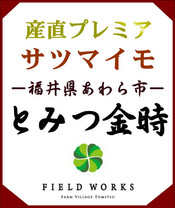 農業生産法人株式会社フィールドワークス｜福井のあわらで、美味しいさつまいも『とみつ金時』をメインにかぼちゃなどを栽培しております。通販でお取り寄せしていただけます。